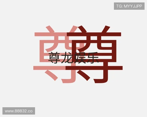 解读尊龙娱乐