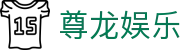 尊龙娱乐 - 致力于提供公平诚信博弈环境的领航者